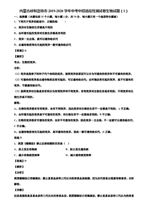 内蒙古呼和浩特市2019-2020学年中考中招适应性测试卷生物试题(1)含解析