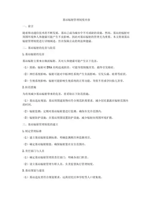 基站辐射管理制度内容