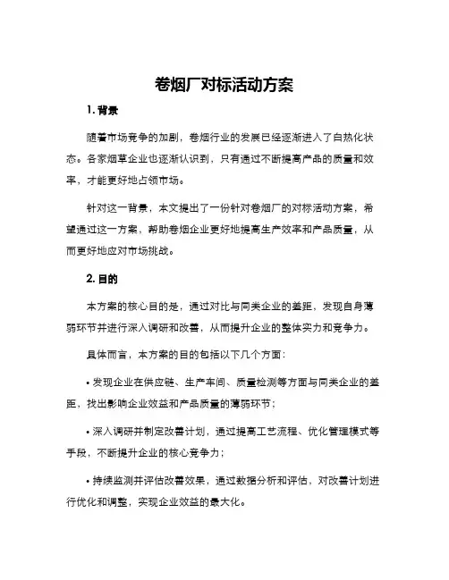 卷烟厂对标活动方案