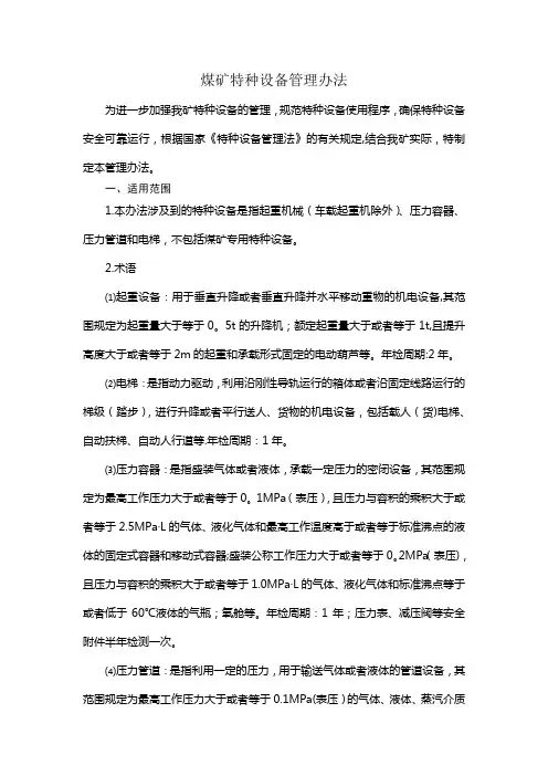 煤矿特种设备管理办法