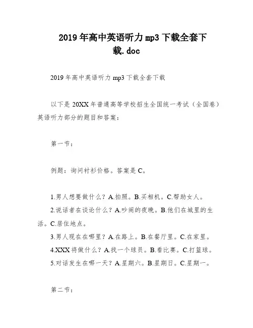 2019年高中英语听力mp3下载全套下载