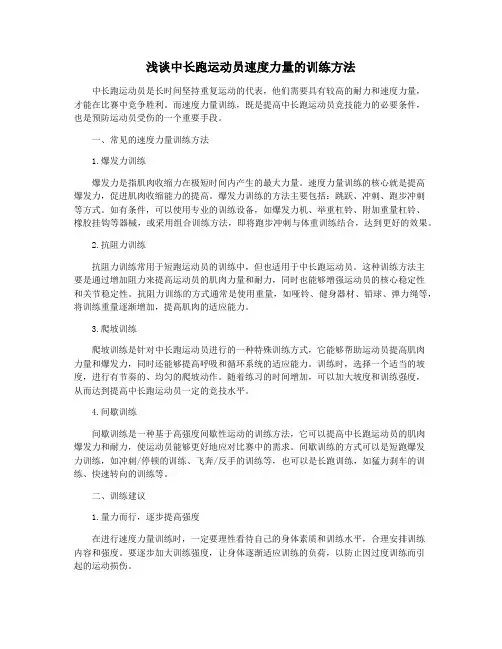 浅谈中长跑运动员速度力量的训练方法