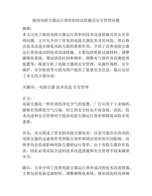 提高电除尘器运行效率的技改措施及安全管理问题
