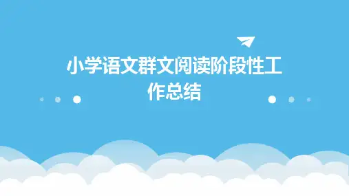 小学语文群文阅读阶段性工作总结