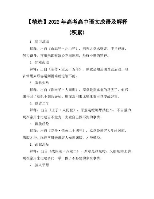 【精选】2022年高考高中语文成语及解释(积累)