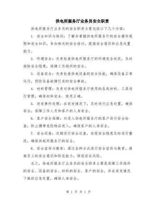 供电所服务厅业务员安全职责