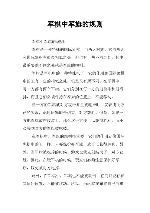 军棋中军旗的规则