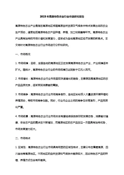 2023年高原特色农业行业市场研究报告