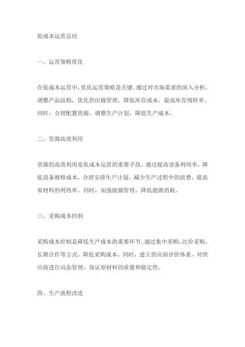 低成本运营总结