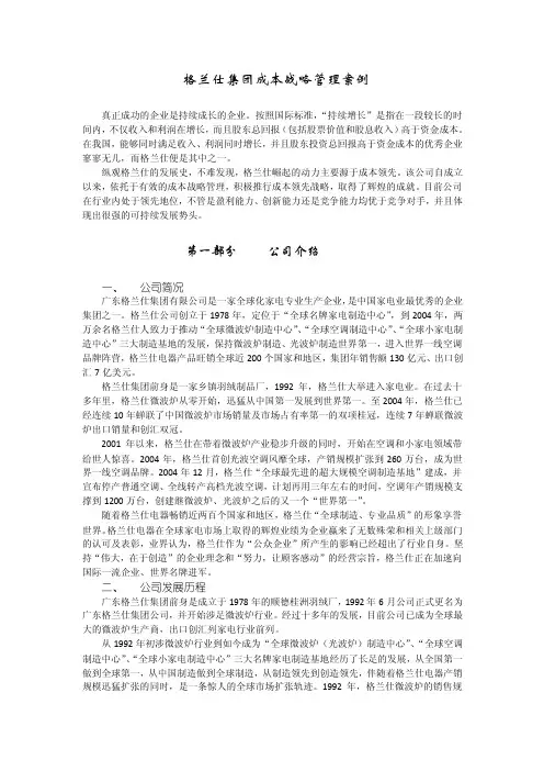 格兰仕集团成本战略管理案例(1)