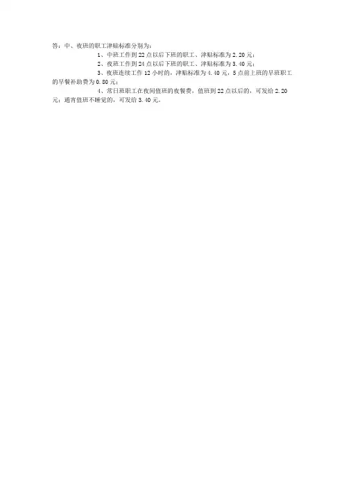 关于中班和夜班费规定
