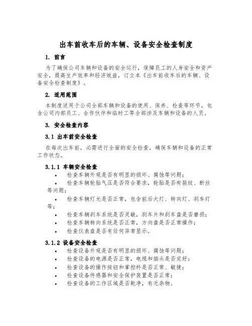 出车前收车后的车辆、设备安全检查制度