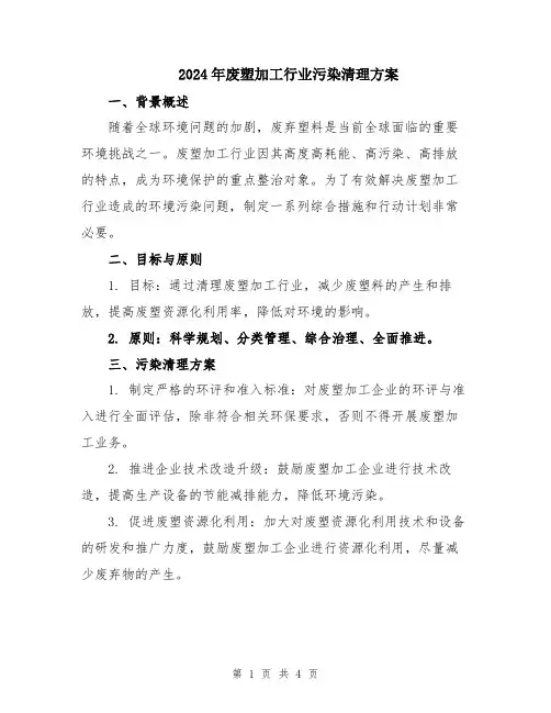 2024年废塑加工行业污染清理方案