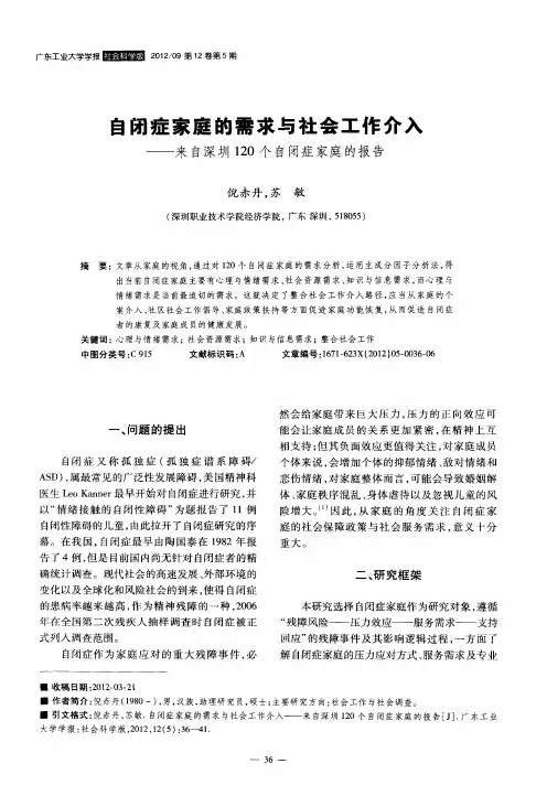 自闭症家庭的需求与社会工作介入——来自深圳120个自闭症家庭的报告