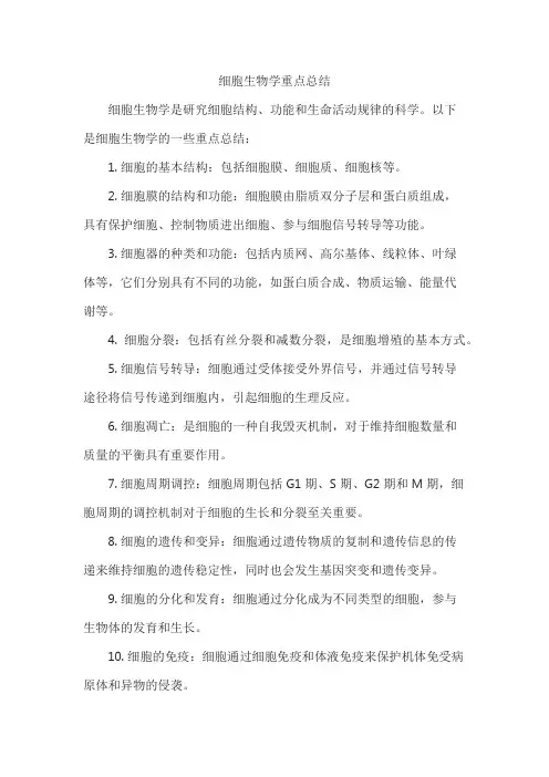 细胞生物学重点总结