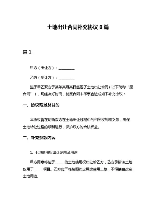 土地出让合同补充协议8篇