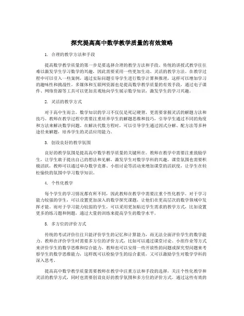 探究提高高中数学教学质量的有效策略