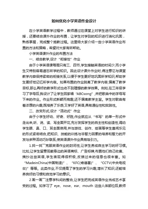 如何优化小学英语作业设计