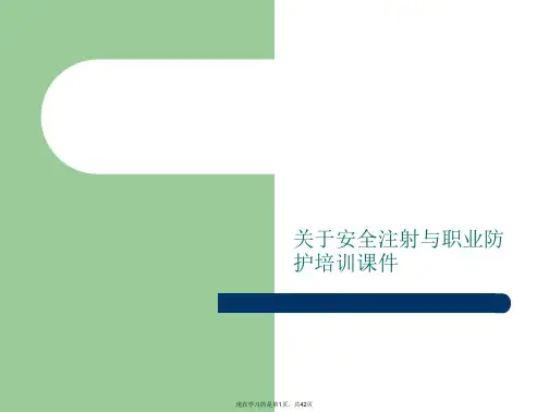 安全注射与职业防护培训课件课件