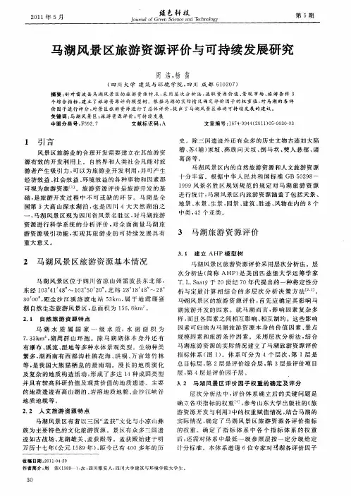马湖风景区旅游资源评价与可持续发展研究