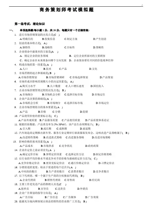 商务策划师模拟题.答