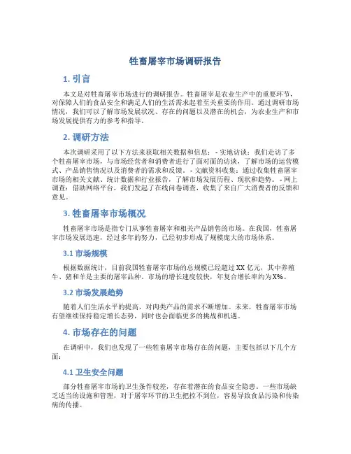 牲畜屠宰市场调研报告