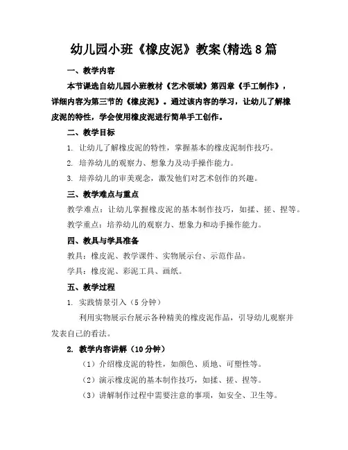 幼儿园小班《橡皮泥》教案(精选8篇