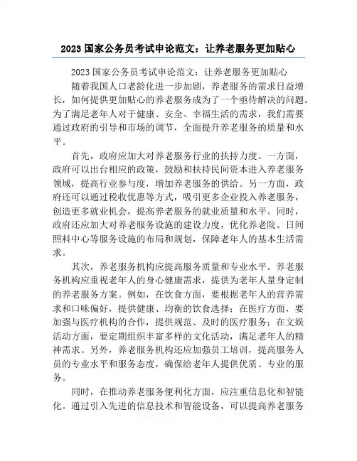 2023国家公务员考试申论范文：让养老服务更加贴心