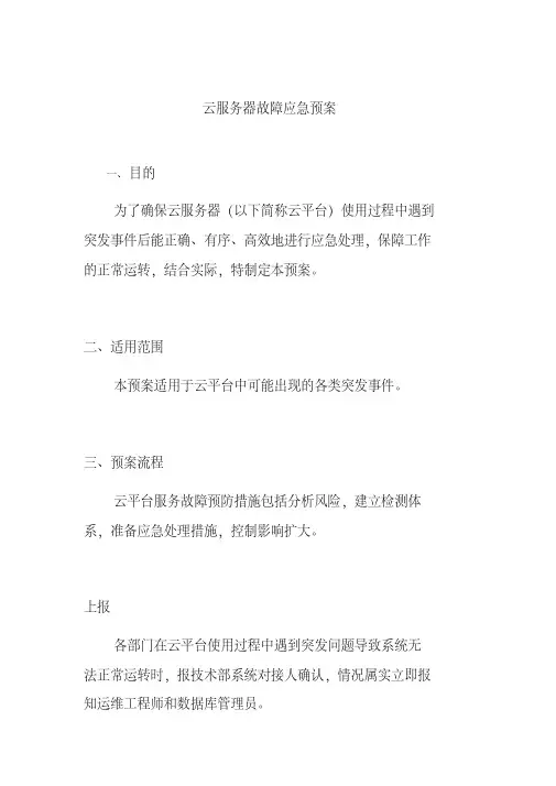 云服务器故障应急预案(20200514103833)