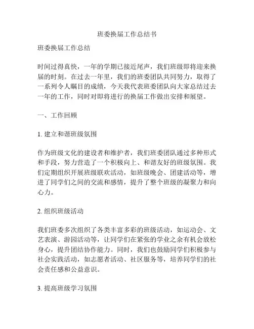 班委换届工作总结书
