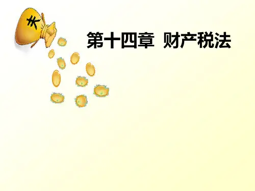 税法第十四章 财产税法