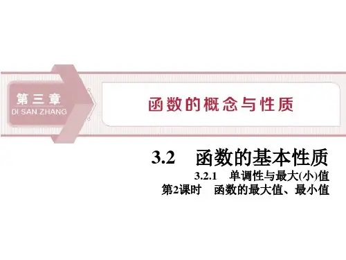 《函数的基本性质》函数的概念与性质PPT(第2课时函数的最大值、最小值)