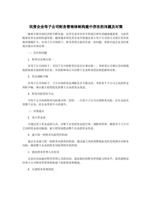 民营企业母子公司财务管理体制构建中存在的问题及对策