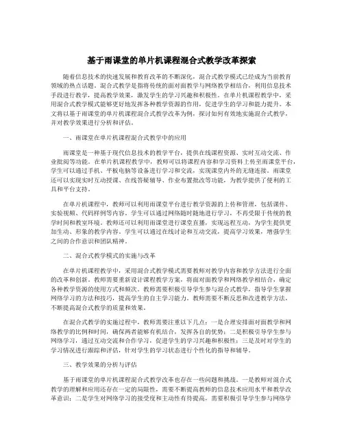 基于雨课堂的单片机课程混合式教学改革探索