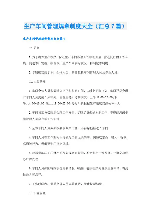 生产车间管理规章制度大全(汇总7篇)