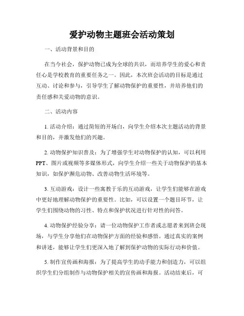 爱护动物主题班会活动策划