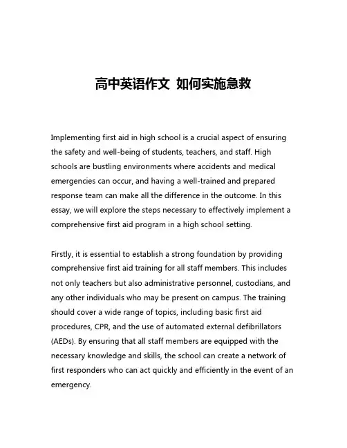 高中英语作文 如何实施急救