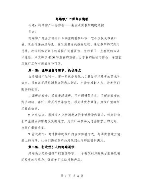 终端推广心得体会模板