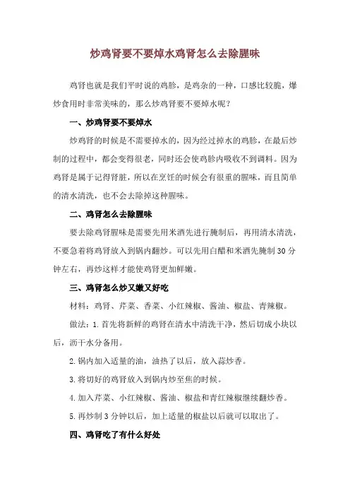 炒鸡肾要不要焯水 鸡肾怎么去除腥味