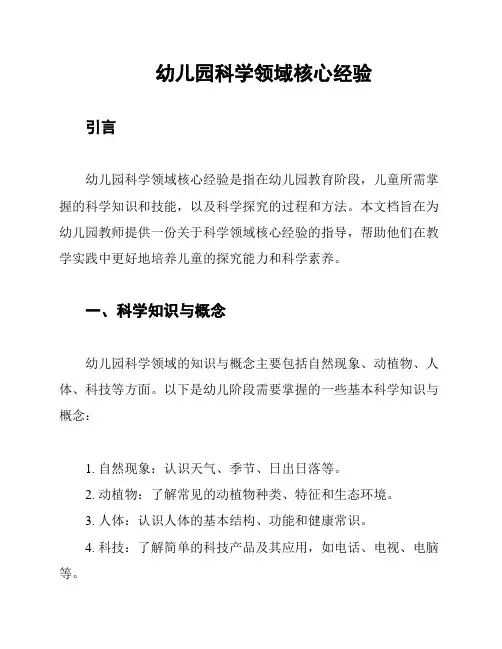幼儿园科学领域核心经验