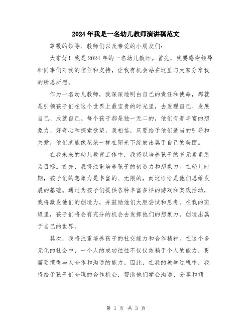 2024年我是一名幼儿教师演讲稿范文
