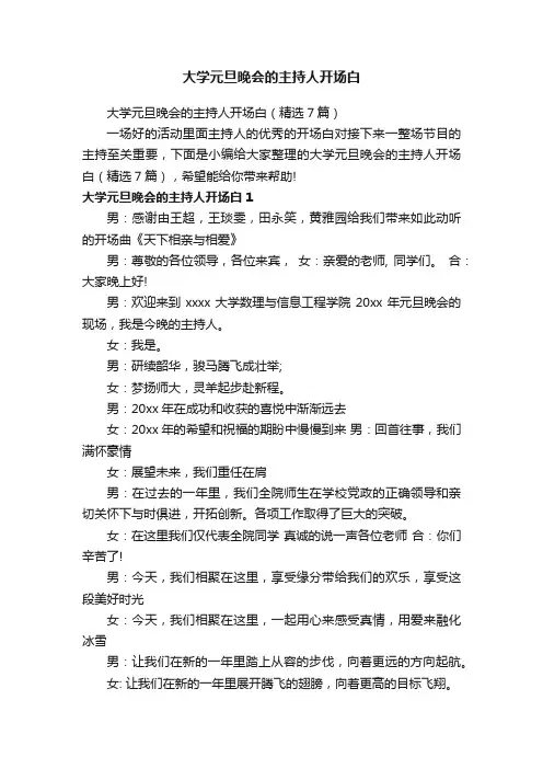大学元旦晚会的主持人开场白（精选7篇）