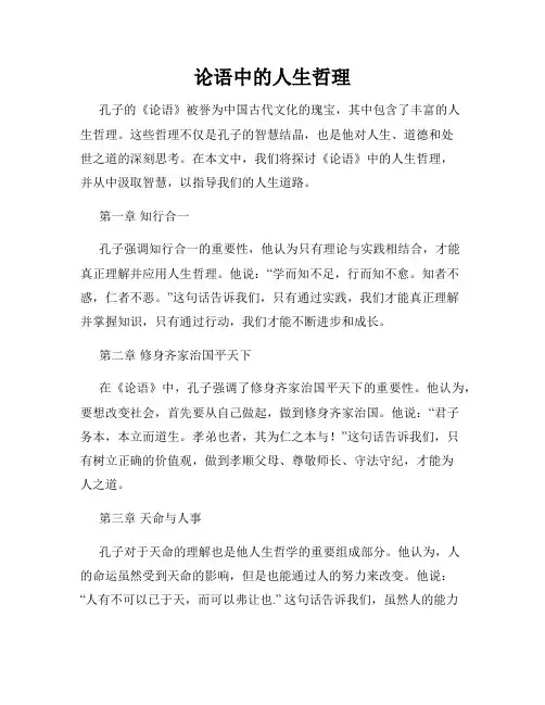 论语中的人生哲理