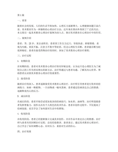 美术教育心理治疗案例(2篇)