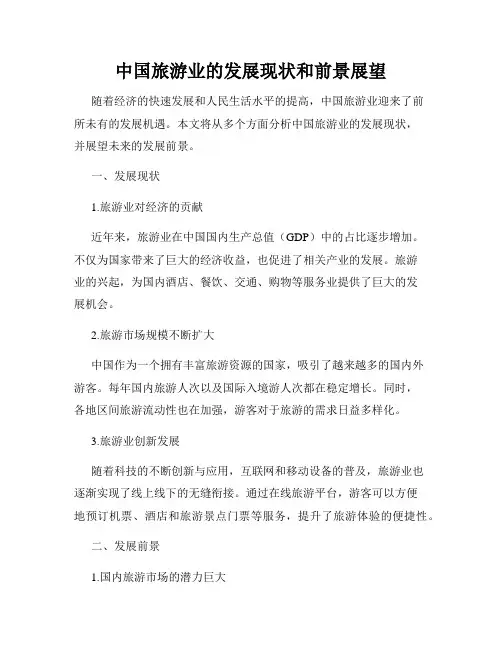中国旅游业的发展现状和前景展望