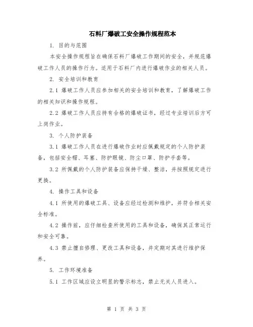 石料厂爆破工安全操作规程范本
