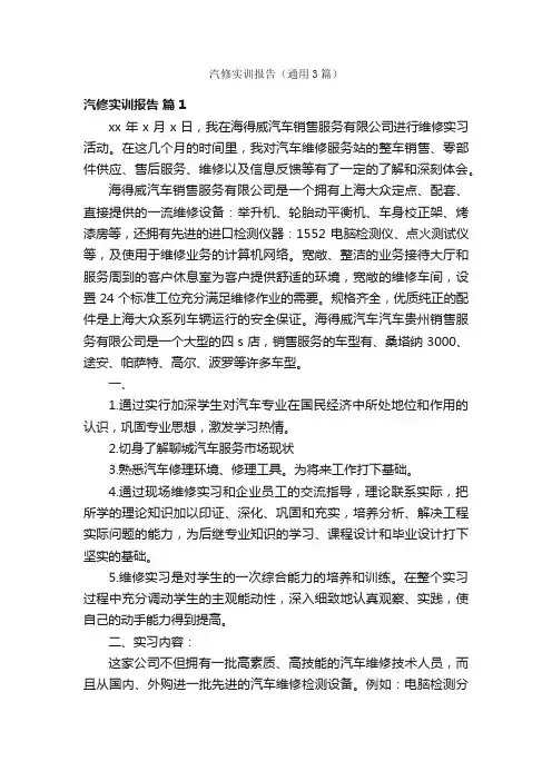 汽修实训报告（通用3篇）