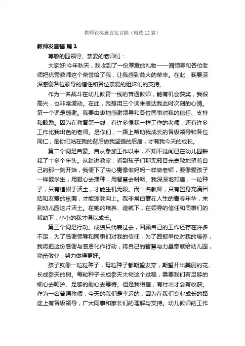 教师获奖感言发言稿（精选12篇）