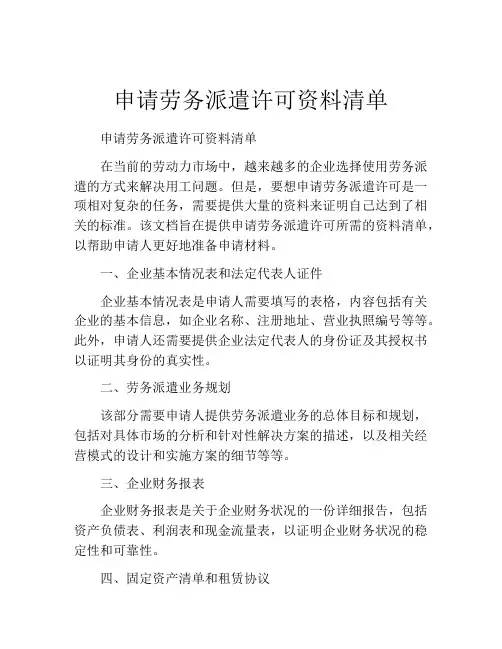 申请劳务派遣许可资料清单