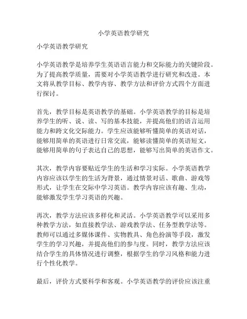 小学英语教学研究